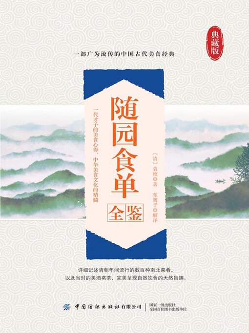 Title details for 随园食单全鉴 by (清)袁枚著 东篱子解译 - Available